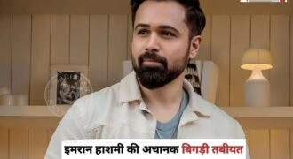 बॉलीवुड के मशहूर अभिनेता इमरान हाशमी को लेकर चिंताजनक खबर सामने आई है। लगातार कई दिनों से अस्वस्थ चल रहे एक्टर स्वाइन फ्लू (H1N1) की चपेट में आ गए हैं।