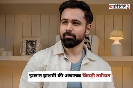 बॉलीवुड के मशहूर अभिनेता इमरान हाशमी को लेकर चिंताजनक खबर सामने आई है। लगातार कई दिनों से अस्वस्थ चल रहे एक्टर स्वाइन फ्लू (H1N1) की चपेट में आ गए हैं।