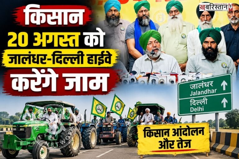 पंजाब में एक बार फिर से किसानों ने हाईवे जाम करने का ऐलान कर दिया है। किसानों का कहना है कि अगर पंजाब सरकार ने गन्ने की बकाया राशि का जल्द से जल्द भुगतान नहीं किया तो वह जालंधर-दिल्ली नेशनल हाईवे जाम कर देंगे।