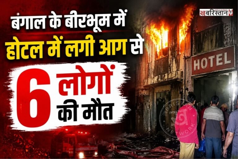 पश्चिम बंगाल के वीरभूम में सोमवार सुबह-सुबह एक होटल में भीषण आग लग गई। इस हादसे में कम से कम 6 लोगों की मौत हो गई है। जबकि 9 लोग बुरी तरह से घायल हो गए हैं और उन्हें अस्पताल में भर्ती करवाया गया है। कड़ी मेहनत व मशक्कत के बाद आग पर काबू लिया गया है