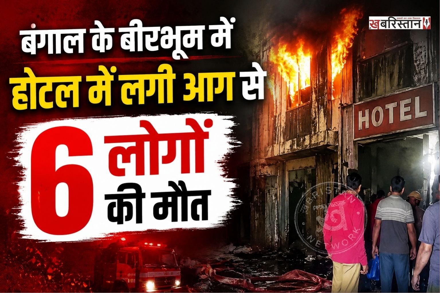 पश्चिम बंगाल के वीरभूम में सोमवार सुबह-सुबह एक होटल में भीषण आग लग गई। इस हादसे में कम से कम 6 लोगों की मौत हो गई है। जबकि 9 लोग बुरी तरह से घायल हो गए हैं और उन्हें अस्पताल में भर्ती करवाया गया है। कड़ी मेहनत व मशक्कत के बाद आग पर काबू लिया गया है