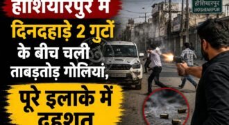 होशियारपुर में दिनदहाड़े गोली चलने की घटना सामने आई है। जानकारी के मुताबिक रहीमपुर अनाज मंडी में 2 गुटों के बीच झड़प हो गई। देखते ही देखते इस झड़प ने हिंसक रूप धारण कर लिया।