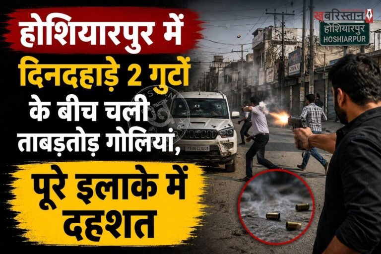 होशियारपुर में दिनदहाड़े गोली चलने की घटना सामने आई है। जानकारी के मुताबिक रहीमपुर अनाज मंडी में 2 गुटों के बीच झड़प हो गई। देखते ही देखते इस झड़प ने हिंसक रूप धारण कर लिया।