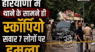 हरियाणा के दादरी शहर में थाने के सामने ही ब्लैक स्कॉर्पियों में सवार 7 लोगों पर अज्ञात हमलावरों ने अंधाधंधु फायरिंग करनी शुरू कर दी। फायरिंग करने के बाद हमलावर मौके से फरार हो गए। जिसके बाद घायलों को सिविल अस्पताल लेकर जाया गया। जहां उनकी हालत को देखते हुए PGI रेफर कर दिया गया है।