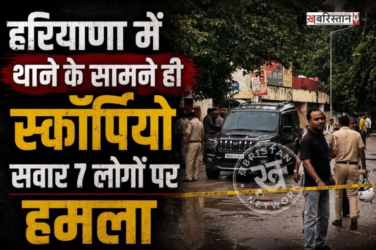 हरियाणा के दादरी शहर में थाने के सामने ही ब्लैक स्कॉर्पियों में सवार 7 लोगों पर अज्ञात हमलावरों ने अंधाधंधु फायरिंग करनी शुरू कर दी। फायरिंग करने के बाद हमलावर मौके से फरार हो गए। जिसके बाद घायलों को सिविल अस्पताल लेकर जाया गया। जहां उनकी हालत को देखते हुए PGI रेफर कर दिया गया है।