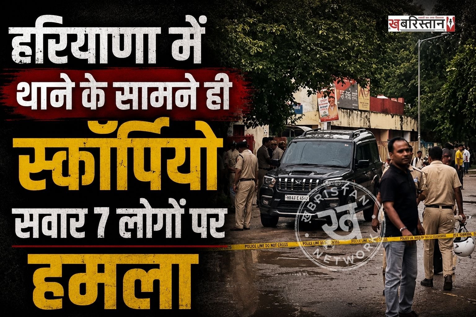 हरियाणा के दादरी शहर में थाने के सामने ही ब्लैक स्कॉर्पियों में सवार 7 लोगों पर अज्ञात हमलावरों ने अंधाधंधु फायरिंग करनी शुरू कर दी। फायरिंग करने के बाद हमलावर मौके से फरार हो गए। जिसके बाद घायलों को सिविल अस्पताल लेकर जाया गया। जहां उनकी हालत को देखते हुए PGI रेफर कर दिया गया है।