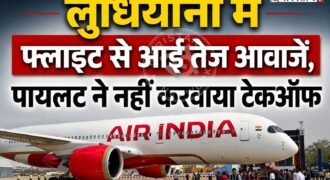 लुधियाना के हलवारा इंटरनेशल एयरपोर्ट पर दिल्ली जाने वाली एयर इंडिया की फ्लाइट को टेकऑफ करने से पहले ही मुसीबत में फंस गई। दरअसल फ्लाइट जैसे ही रनवे की तरफ बढ़ रही थी कि तभी अचानक तेज आवाज सुनाई दी।