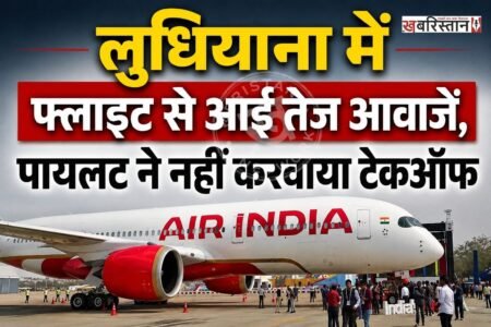 लुधियाना के हलवारा इंटरनेशल एयरपोर्ट पर दिल्ली जाने वाली एयर इंडिया की फ्लाइट को टेकऑफ करने से पहले ही मुसीबत में फंस गई। दरअसल फ्लाइट जैसे ही रनवे की तरफ बढ़ रही थी कि तभी अचानक तेज आवाज सुनाई दी।