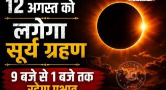 इस साल का दूसरा और आखिरी सूर्य ग्रहण 12 अगस्त को लगने जा रहा है। खगोलीय और ज्योतिषीय दृष्टि से इस सूर्य ग्रहण को खास माना जा रहा है। भारतीय समय के अनुसार ग्रहण रात 9:04 बजे शुरू होगा और देर रात 1:27 बजे तक प्रभावी रहेगा। रात के समय होने के कारण यह सूर्य ग्रहण भारत में किसी भी स्थान से दिखाई नहीं देगा।