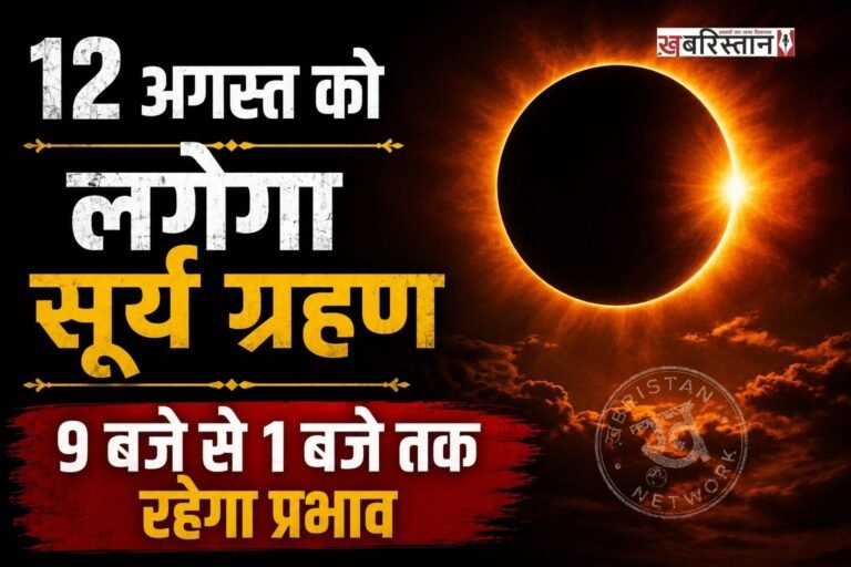 इस साल का दूसरा और आखिरी सूर्य ग्रहण 12 अगस्त को लगने जा रहा है। खगोलीय और ज्योतिषीय दृष्टि से इस सूर्य ग्रहण को खास माना जा रहा है। भारतीय समय के अनुसार ग्रहण रात 9:04 बजे शुरू होगा और देर रात 1:27 बजे तक प्रभावी रहेगा। रात के समय होने के कारण यह सूर्य ग्रहण भारत में किसी भी स्थान से दिखाई नहीं देगा।