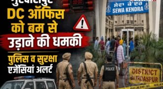 पंजाब में धमकियां मिलने का सिलसिला रुकने का नाम नहीं ले रहा है। अब गुरदासपुर के डीसी ऑफिस को बम से उड़ाने की धमकी भेजी गई है। यह धमकी मेल के ज़रिए भेजी गई है। धमकी भरी मेल मिलने के बाद प्रशासन तुरंत अलर्ट हो गया और पूरे डीसी ऑफिस को खाली करवा दिया गया।