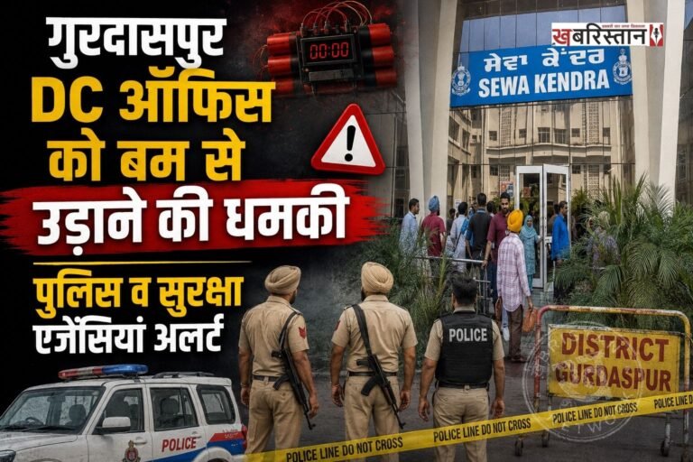 पंजाब में धमकियां मिलने का सिलसिला रुकने का नाम नहीं ले रहा है। अब गुरदासपुर के डीसी ऑफिस को बम से उड़ाने की धमकी भेजी गई है। यह धमकी मेल के ज़रिए भेजी गई है। धमकी भरी मेल मिलने के बाद प्रशासन तुरंत अलर्ट हो गया और पूरे डीसी ऑफिस को खाली करवा दिया गया।