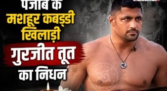 पंजाब में खेल जगत को गहरा झटका लगा है, क्योंकि मशहूर कबड्डी खिलाड़ी गुरजीत सिंह तूत का निधन हो गया है। गुरजीत तूत पिछले काफी समय से बीमार थे और अस्पताल में उनका ईलाज चल रहा है। ईलाज के दौरान ही फरीदकोट के गुरु गोबिंद सिंह मेडिकल अस्पताल में उनका निधन हो गया है।