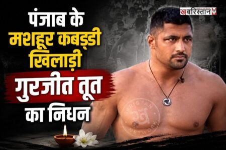 पंजाब में खेल जगत को गहरा झटका लगा है, क्योंकि मशहूर कबड्डी खिलाड़ी गुरजीत सिंह तूत का निधन हो गया है। गुरजीत तूत पिछले काफी समय से बीमार थे और अस्पताल में उनका ईलाज चल रहा है। ईलाज के दौरान ही फरीदकोट के गुरु गोबिंद सिंह मेडिकल अस्पताल में उनका निधन हो गया है।