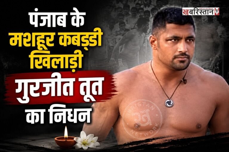 पंजाब में खेल जगत को गहरा झटका लगा है, क्योंकि मशहूर कबड्डी खिलाड़ी गुरजीत सिंह तूत का निधन हो गया है। गुरजीत तूत पिछले काफी समय से बीमार थे और अस्पताल में उनका ईलाज चल रहा है। ईलाज के दौरान ही फरीदकोट के गुरु गोबिंद सिंह मेडिकल अस्पताल में उनका निधन हो गया है।