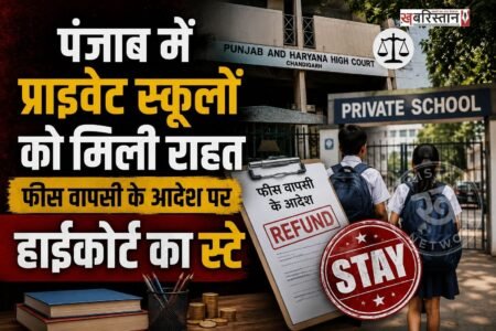 पंजाब सरकार के स्कूलों में 5 फीसदी से अधिक बढ़ाई गई फीस को पेरेंट्स को वापिस करने के मामले में पंजाब एंड हरियाणा हाईकोर्ट ने बड़ा फैसला सुनाया है। हाईकोर्ट ने पंजाब सरकार के इस फैसले पर फिलहाल रोक लगा दी गई है।