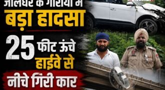 जालंधर-गोराया हाईवे पर एक कार बेकाबू होते हुए रेलिंग तोड़कर 25 फीट नीचे पुल से गिर गई। कार ने 2-3 पलटियां खाकर बुरी तरह से क्षतिग्रस्त हो गई। हादसे में कार सवार जख्मी हो गए और उन्हें ईलाज के लिए अस्पताल में भर्ती करवाया गया है। वहीं पुलिस मामले की जांच में जुट गई है।
