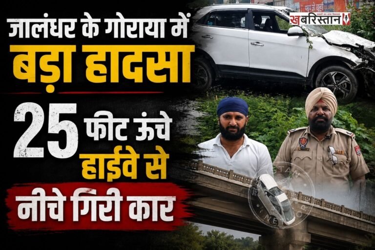 जालंधर-गोराया हाईवे पर एक कार बेकाबू होते हुए रेलिंग तोड़कर 25 फीट नीचे पुल से गिर गई। कार ने 2-3 पलटियां खाकर बुरी तरह से क्षतिग्रस्त हो गई। हादसे में कार सवार जख्मी हो गए और उन्हें ईलाज के लिए अस्पताल में भर्ती करवाया गया है। वहीं पुलिस मामले की जांच में जुट गई है।
