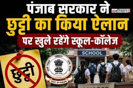 पंजाब सरकार ने बुधवार को छुट्टी का ऐलान कर दिया है। 26 अगस्त को 'पैगंबर मुहम्मद साहब' की जयंती है, जिसके कारण रिजर्व छुट्टी घोषित की गई है। हालांकि यह सरकारी छुट्टी रिज़र्व छुट्टी होगी। जिस कारण स्कूल-कॉलेज पूरी तरह से खुले रहेंगे।