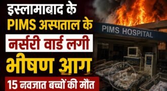 पाकिस्तान की राजधानी इस्लामाबाद में एक अस्पताल में आग लगने के कारण 15 नवजात बच्चों से मौत हो गई। जानकारी के मुताबिक हादसे के समय नर्सरी में 16 नवजात बच्चे थे, जिसमें से सिर्फ एक को ही बचाया जा सका है। फिलहाल आग पर काबू पा लिया गया है।