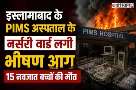 पाकिस्तान की राजधानी इस्लामाबाद में एक अस्पताल में आग लगने के कारण 15 नवजात बच्चों से मौत हो गई। जानकारी के मुताबिक हादसे के समय नर्सरी में 16 नवजात बच्चे थे, जिसमें से सिर्फ एक को ही बचाया जा सका है। फिलहाल आग पर काबू पा लिया गया है।