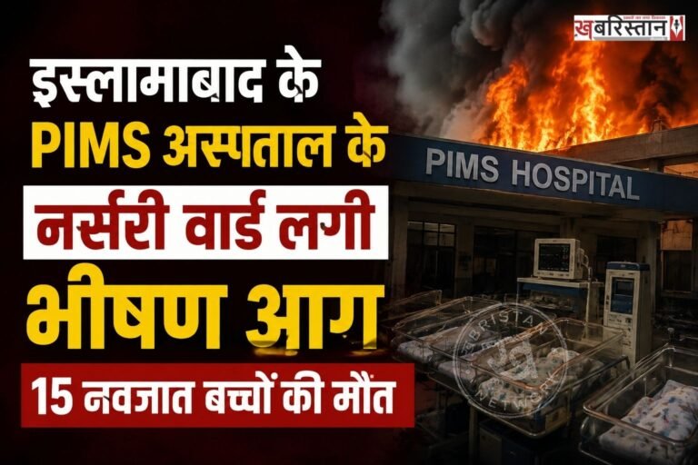 पाकिस्तान की राजधानी इस्लामाबाद में एक अस्पताल में आग लगने के कारण 15 नवजात बच्चों से मौत हो गई। जानकारी के मुताबिक हादसे के समय नर्सरी में 16 नवजात बच्चे थे, जिसमें से सिर्फ एक को ही बचाया जा सका है। फिलहाल आग पर काबू पा लिया गया है।