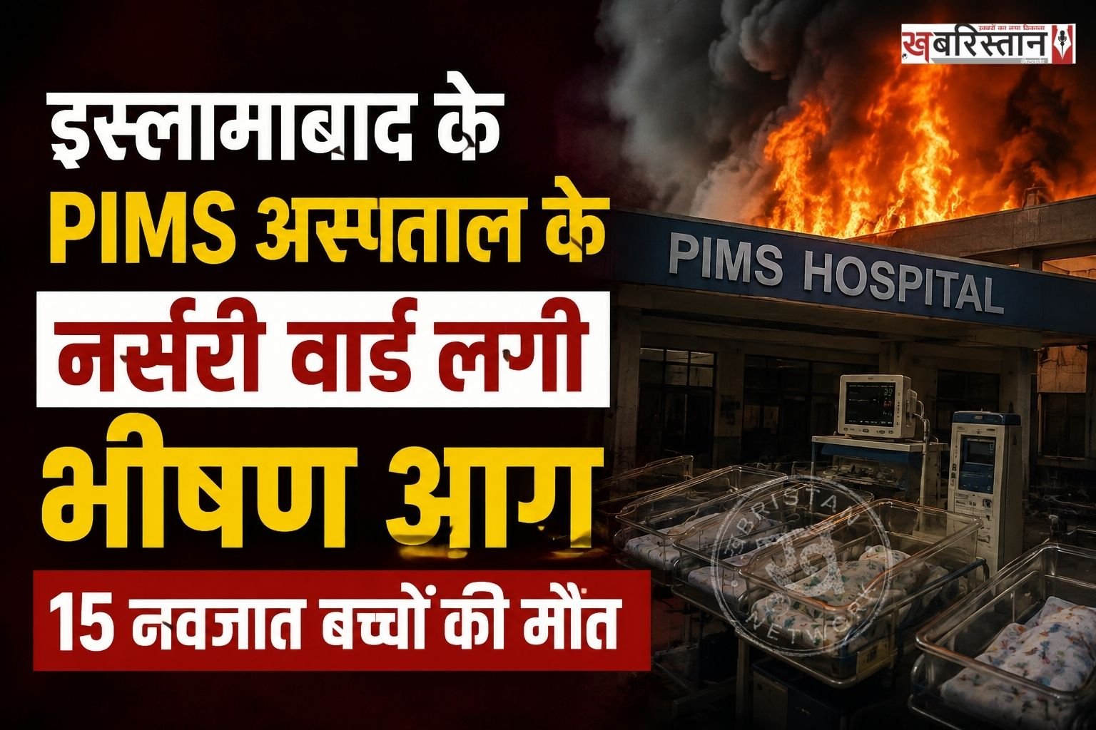 पाकिस्तान की राजधानी इस्लामाबाद में एक अस्पताल में आग लगने के कारण 15 नवजात बच्चों से मौत हो गई। जानकारी के मुताबिक हादसे के समय नर्सरी में 16 नवजात बच्चे थे, जिसमें से सिर्फ एक को ही बचाया जा सका है। फिलहाल आग पर काबू पा लिया गया है।