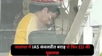 जालंधर में पंजाब कैडर की IAS अधिकारी कंवलप्रीत बराड़ आज 10 दिनों के भीतर दूसरी बार प्रवर्तन निदेशालय (ED) के दफ्तर पहुंचीं। वह सुबह करीब 10 बजे ED कार्यालय पहुंची और बिना किसी से बातचीत किए सीधे अंदर चली गईं। दफ्तर पहुंचने के बाद उन्होंने रजिस्टर में अपनी पेशी को लेकर हस्ताक्षर किए।