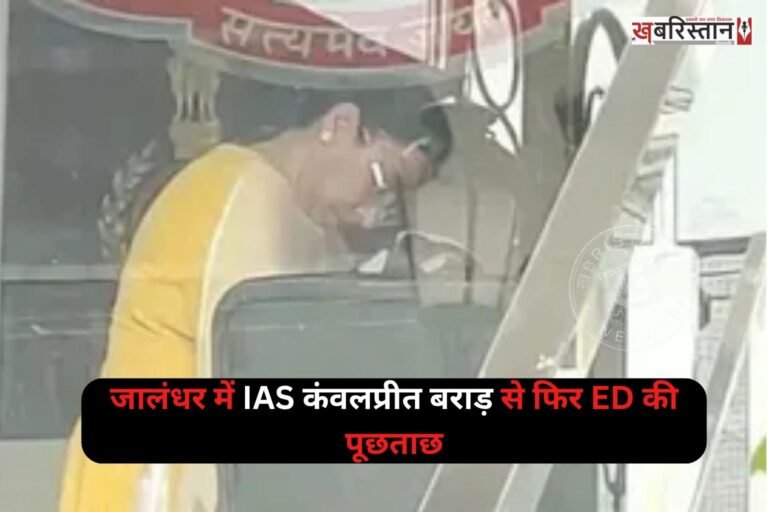 जालंधर में पंजाब कैडर की IAS अधिकारी कंवलप्रीत बराड़ आज 10 दिनों के भीतर दूसरी बार प्रवर्तन निदेशालय (ED) के दफ्तर पहुंचीं। वह सुबह करीब 10 बजे ED कार्यालय पहुंची और बिना किसी से बातचीत किए सीधे अंदर चली गईं। दफ्तर पहुंचने के बाद उन्होंने रजिस्टर में अपनी पेशी को लेकर हस्ताक्षर किए।