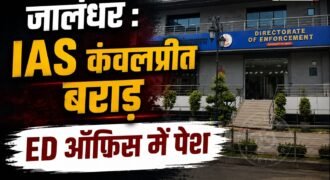 पंजाब कैडर की IAS अधिकारी कंवलप्रीत बराड़ मंगलवार को प्रवर्तन निदेशालय (ED) के सामने पेश हुईं। ईडी ने उन्हें 18 अगस्त यानी आज पूछताछ के लिए समन जारी किया था। बताया जा रहा है कि यह कार्रवाई मोहाली स्थित एक प्रोजेक्ट से जुड़ी कथित अनियमितताओं और मनी लॉन्ड्रिंग जांच के सिलसिले में की जा रही है।