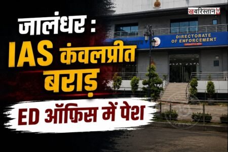 पंजाब कैडर की IAS अधिकारी कंवलप्रीत बराड़ मंगलवार को प्रवर्तन निदेशालय (ED) के सामने पेश हुईं। ईडी ने उन्हें 18 अगस्त यानी आज पूछताछ के लिए समन जारी किया था। बताया जा रहा है कि यह कार्रवाई मोहाली स्थित एक प्रोजेक्ट से जुड़ी कथित अनियमितताओं और मनी लॉन्ड्रिंग जांच के सिलसिले में की जा रही है।