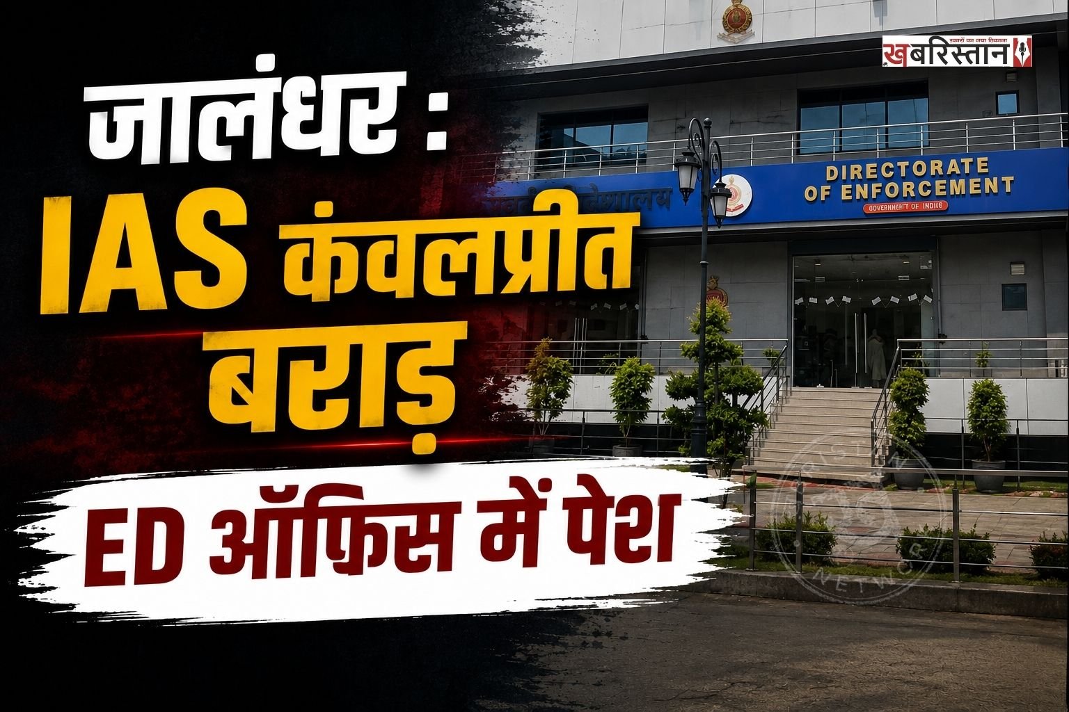 पंजाब कैडर की IAS अधिकारी कंवलप्रीत बराड़ मंगलवार को प्रवर्तन निदेशालय (ED) के सामने पेश हुईं। ईडी ने उन्हें 18 अगस्त यानी आज पूछताछ के लिए समन जारी किया था। बताया जा रहा है कि यह कार्रवाई मोहाली स्थित एक प्रोजेक्ट से जुड़ी कथित अनियमितताओं और मनी लॉन्ड्रिंग जांच के सिलसिले में की जा रही है।