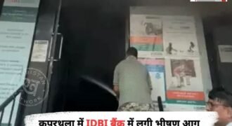 कपूरथला के व्यस्त इलाके रेलवे स्टेशन रोड पर स्थित IDBI बैंक की शाखा में शनिवार तड़के उस समय हड़कंप मच गया जब अचानक बैंक की इमारत से काला धुआं निकलने लगा।