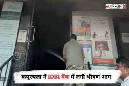 कपूरथला के व्यस्त इलाके रेलवे स्टेशन रोड पर स्थित IDBI बैंक की शाखा में शनिवार तड़के उस समय हड़कंप मच गया जब अचानक बैंक की इमारत से काला धुआं निकलने लगा।