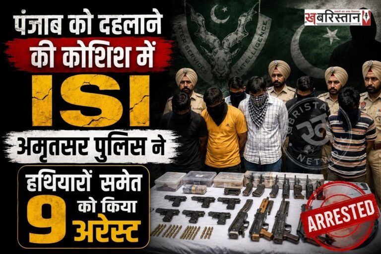 15 अगस्त से पहले पंजाब पुलिस अलर्ट मोड पर आ गई है। क्योंकि पाकिस्तान की खुफिया एजेंसी ISI पंजाब को दहलाने की फिराक में है। पर अमृतसर पुलिस ने पाक एजेंसी के इन मंसूबों का नाकाम कर दिया है।