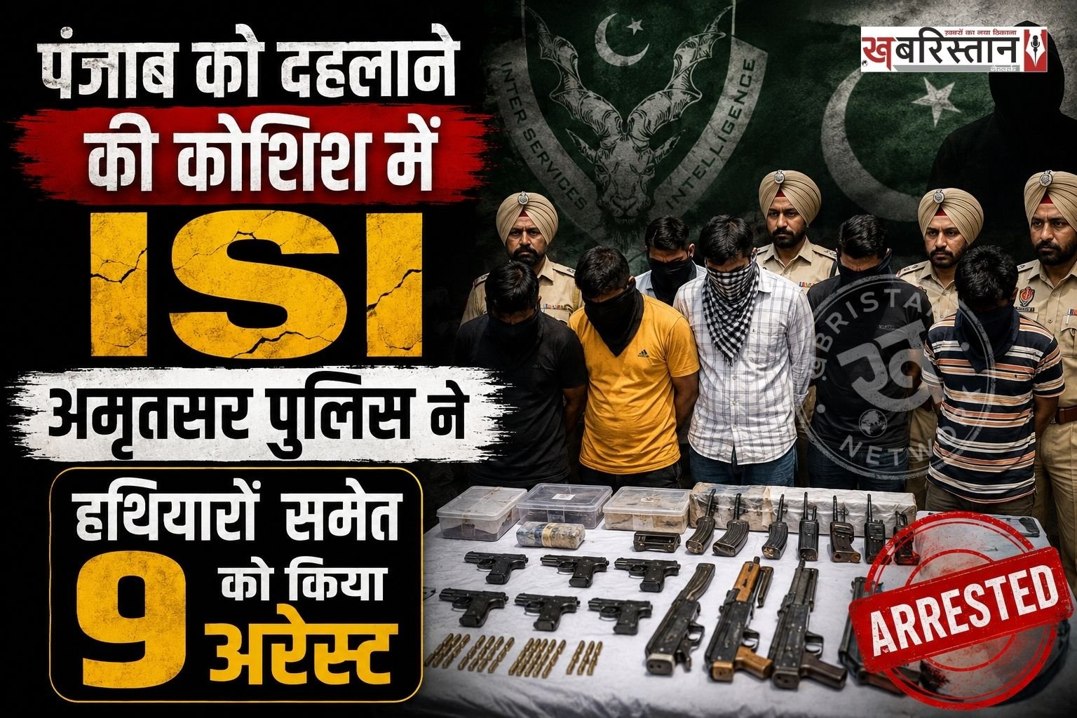 15 अगस्त से पहले पंजाब पुलिस अलर्ट मोड पर आ गई है। क्योंकि पाकिस्तान की खुफिया एजेंसी ISI पंजाब को दहलाने की फिराक में है। पर अमृतसर पुलिस ने पाक एजेंसी के इन मंसूबों का नाकाम कर दिया है।