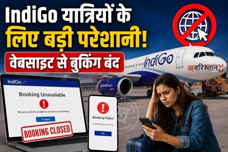 देश की सबसे बड़ी एयरलाइन इंडिगो की वेबसाइट शुक्रवार को एक बार फिर ठप हो गई। ऑनलाइन सर्विस में आई तकनीकी गड़बड़ी के चलते कई यात्रियों को फ्लाइट बुक करने में परेशानी का सामना करना पड़ा।