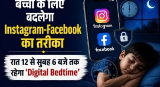 सोशल मीडिया के बढ़ते इस्तेमाल और बच्चों-टीनएजर्स पर इसके असर को लेकर Meta ने Instagram और Facebook में बड़े बदलावों पर सहमति जताई है। अमेरिका में हुए एक बड़े बहु-राज्यीय सेटलमेंट के तहत नाबालिग यूजर्स के लिए रात 12 बजे से सुबह 6 बजे तक दोनों प्लेटफॉर्म का इस्तेमाल डिफॉल्ट रूप से बंद रहेगा।