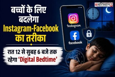 सोशल मीडिया के बढ़ते इस्तेमाल और बच्चों-टीनएजर्स पर इसके असर को लेकर Meta ने Instagram और Facebook में बड़े बदलावों पर सहमति जताई है। अमेरिका में हुए एक बड़े बहु-राज्यीय सेटलमेंट के तहत नाबालिग यूजर्स के लिए रात 12 बजे से सुबह 6 बजे तक दोनों प्लेटफॉर्म का इस्तेमाल डिफॉल्ट रूप से बंद रहेगा।