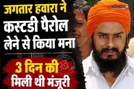 पंजाब के पूर्व सीएम बेअंत सिंह की हत्या के मामले में सजा काट रहे जगतार सिंह हवारा ने कस्टडी पैरोल लेने से मना कर दिया है। हवारा ने सामान्य पैरोल की मांग की है। हवारा की इस मांग पर अब जेल के अधिकारी ही फैसला लेंगे।