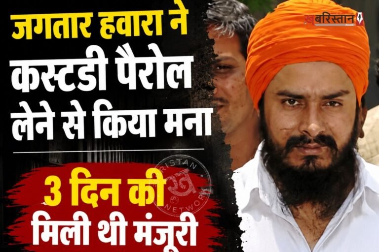 पंजाब के पूर्व सीएम बेअंत सिंह की हत्या के मामले में सजा काट रहे जगतार सिंह हवारा ने कस्टडी पैरोल लेने से मना कर दिया है। हवारा ने सामान्य पैरोल की मांग की है। हवारा की इस मांग पर अब जेल के अधिकारी ही फैसला लेंगे।
