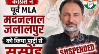 पंजाब कांग्रेस ने पार्टी के दिग्गज नेताओं पर आपत्तिजनक बयान देने वाले नेता पर एक्शन लिया है। कांग्रेस ने पटियाला के घनौर इलाके से पूर्व विधायक मदनलाल जलालपुर को पार्टी से सस्पेंड कर दिया है।