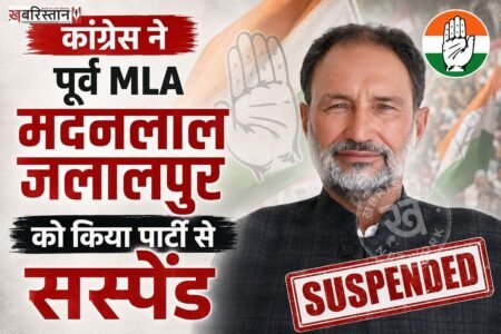 पंजाब कांग्रेस ने पार्टी के दिग्गज नेताओं पर आपत्तिजनक बयान देने वाले नेता पर एक्शन लिया है। कांग्रेस ने पटियाला के घनौर इलाके से पूर्व विधायक मदनलाल जलालपुर को पार्टी से सस्पेंड कर दिया है।