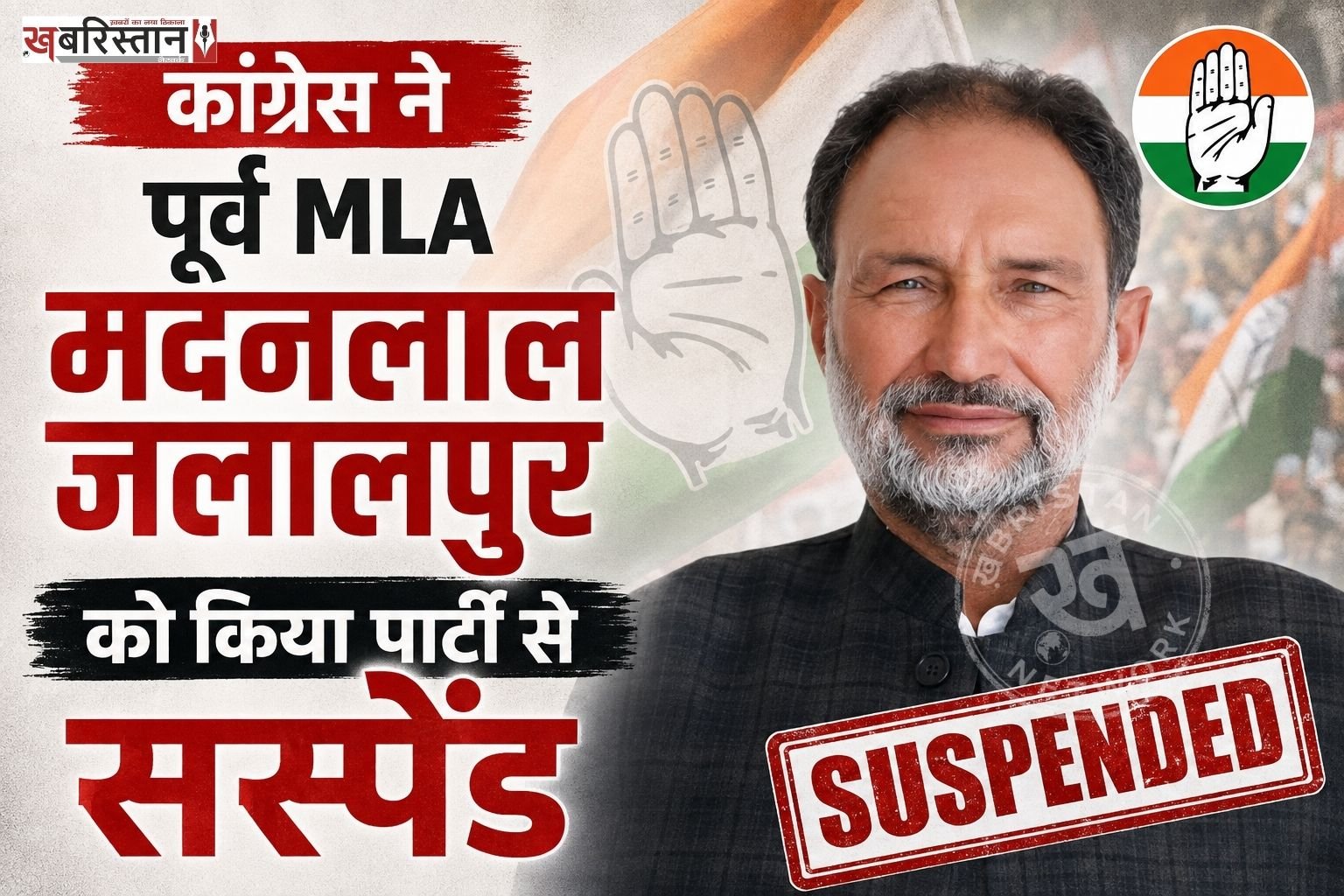 पंजाब कांग्रेस ने पार्टी के दिग्गज नेताओं पर आपत्तिजनक बयान देने वाले नेता पर एक्शन लिया है। कांग्रेस ने पटियाला के घनौर इलाके से पूर्व विधायक मदनलाल जलालपुर को पार्टी से सस्पेंड कर दिया है।