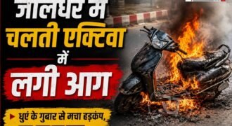 जालंधर में बस्ती अड्डा चौक के पास एक चलती एक्टिवा में अचानक आग लग गई। जैसे ही चालक को इसका पता चला तो उसने तुरंत उतरा और एक्टिवा को बीच रासते में ही फेंक दी। जिसके बाद आस-पास लोगों ने फायर ब्रिगेड को इस घटना की जानकारी दी।