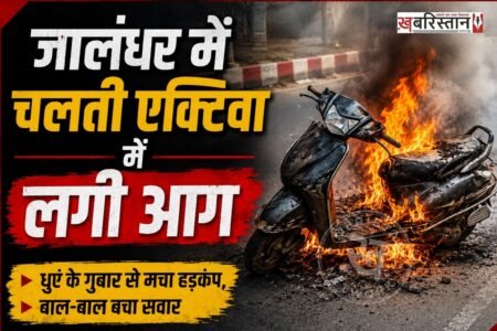 जालंधर में बस्ती अड्डा चौक के पास एक चलती एक्टिवा में अचानक आग लग गई। जैसे ही चालक को इसका पता चला तो उसने तुरंत उतरा और एक्टिवा को बीच रासते में ही फेंक दी। जिसके बाद आस-पास लोगों ने फायर ब्रिगेड को इस घटना की जानकारी दी।