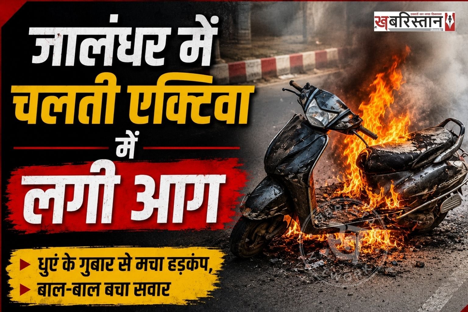 जालंधर में बस्ती अड्डा चौक के पास एक चलती एक्टिवा में अचानक आग लग गई। जैसे ही चालक को इसका पता चला तो उसने तुरंत उतरा और एक्टिवा को बीच रासते में ही फेंक दी। जिसके बाद आस-पास लोगों ने फायर ब्रिगेड को इस घटना की जानकारी दी।
