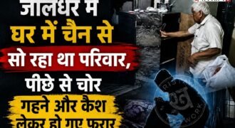 जालंधर के गद्दोवाली पिंड में एक घर में चोर लाखों रुपए का गहना और कैश चोरी करके फरार हो गए। हालांकि इस दौरान परिवार घर में सो रहा था और उन्हें बिल्कुल भी अंदाजा नहीं था कि घर में चोरी हो रही है। घटना का खुलासा उस समय हुआ जब परिवार सुबह-सुबह उठा।