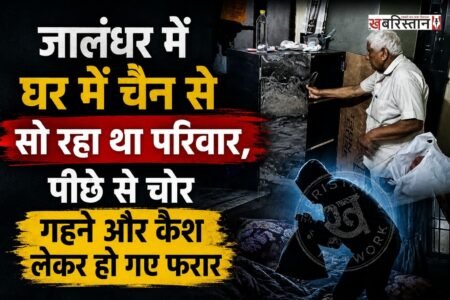 जालंधर के गद्दोवाली पिंड में एक घर में चोर लाखों रुपए का गहना और कैश चोरी करके फरार हो गए। हालांकि इस दौरान परिवार घर में सो रहा था और उन्हें बिल्कुल भी अंदाजा नहीं था कि घर में चोरी हो रही है। घटना का खुलासा उस समय हुआ जब परिवार सुबह-सुबह उठा।