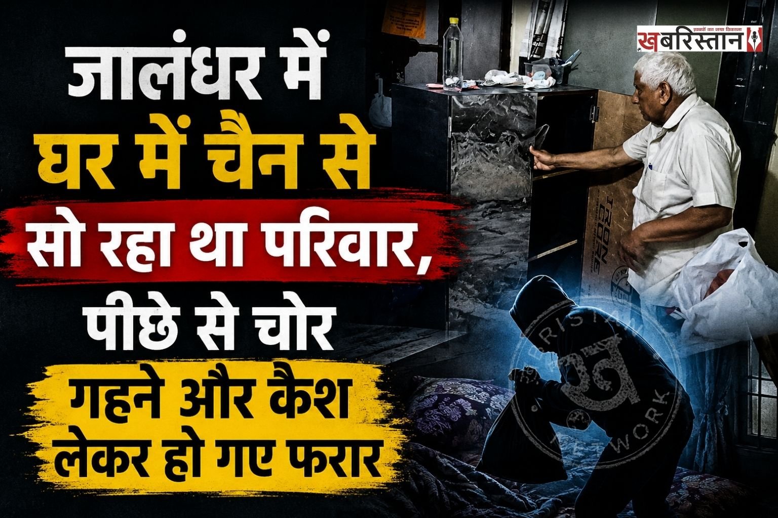 जालंधर के गद्दोवाली पिंड में एक घर में चोर लाखों रुपए का गहना और कैश चोरी करके फरार हो गए। हालांकि इस दौरान परिवार घर में सो रहा था और उन्हें बिल्कुल भी अंदाजा नहीं था कि घर में चोरी हो रही है। घटना का खुलासा उस समय हुआ जब परिवार सुबह-सुबह उठा।